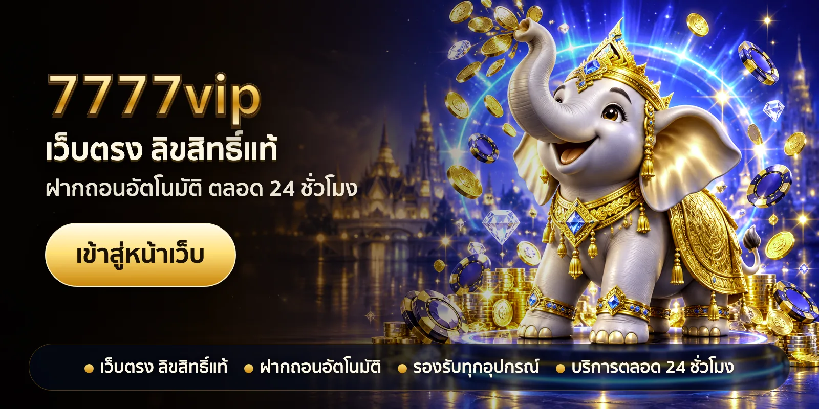 ภาพหัวเรื่องของ 7777vip ชุดที่ 1 — เว็บตรง ลิขสิทธิ์แท้